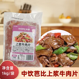 牛肉丝中饮巴比调理上浆牛肉片半成品商用冷冻生腌制小炒牛肉1kg