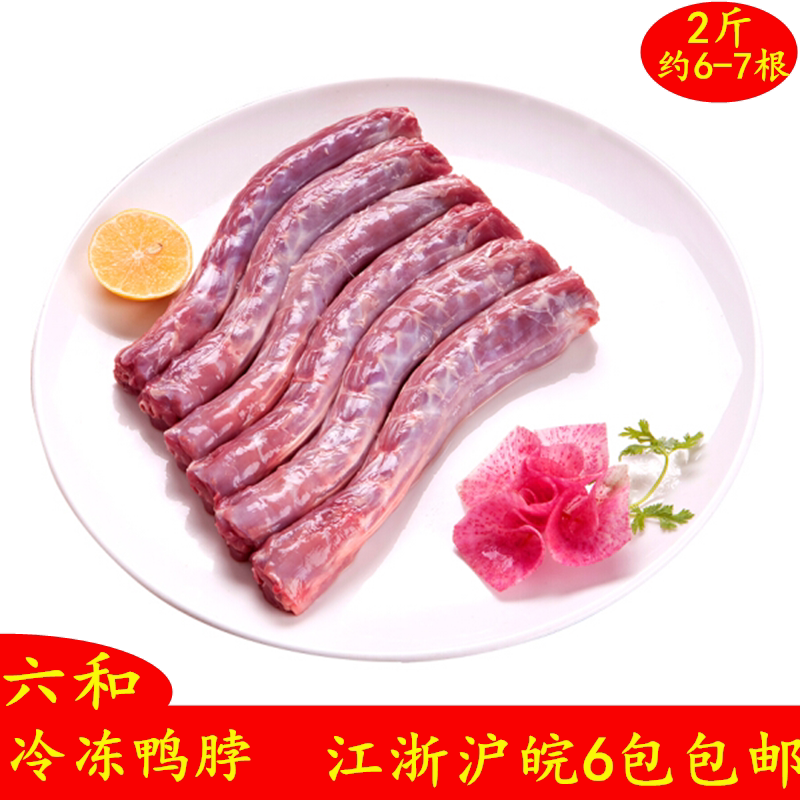 六和鸭脖鲜冷冻鸭脖鸭胫部冰冻生鸭脖子1公斤6-7根江浙沪皖6包邮
