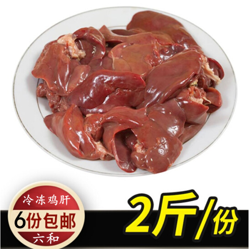 六和冷冻鸡肝鲜鸡内脏冰冻鸡肝1公斤/包钓鱼拉饵宠物狗狗猫咪食材