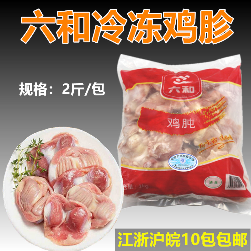 六和冷冻鸡胗鸡胃冰冻鸡胗鸡肫1公斤1包烧烤食材江浙沪皖10包包邮