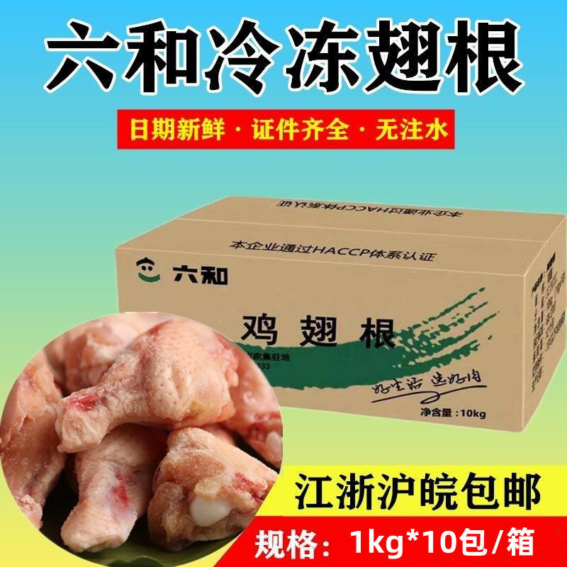 六和鸡翅根 新鲜冷冻L号生鸡翅根20斤整箱 香辣鸡小腿烧烤食材批