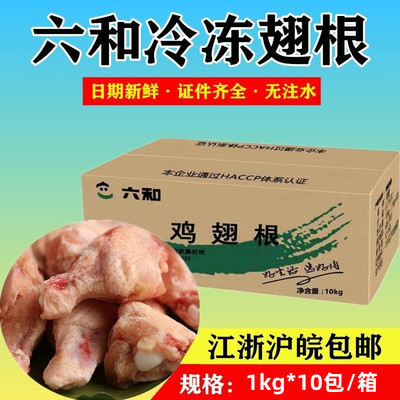 六和鸡翅根新鲜冷冻L