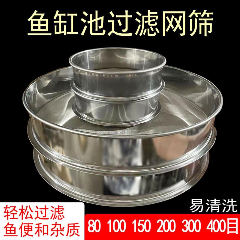 鱼粪过滤网筛鱼缸鱼池过滤网鱼便周转箱超细150目300目不锈钢筛子