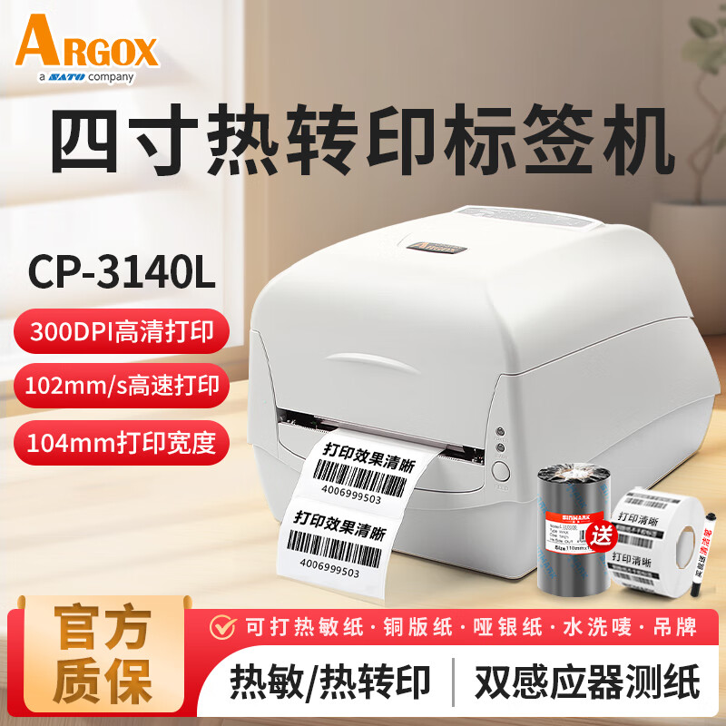 立象(ARGOX) CP-2140M 标签打印机条码打印机热敏二维码不干胶珠宝标签服装吊牌水洗标