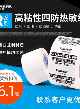欣码R系热敏纸20~50mm单排热敏纸不干胶标签贴纸超市价格打印纸电子秤24 25