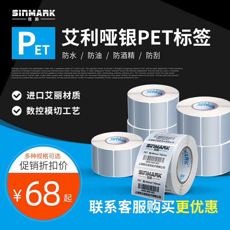 欣码PET亚银标签纸26~100mm条码不干胶哑银固定资产耐高温二维码肖尼龙防水打印贴纸30 40 60 80电子标签