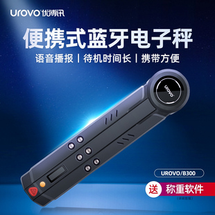 优博讯 B300便携式 变形收缩蓝牙电子秤 B300蓝牙秤 UROVO