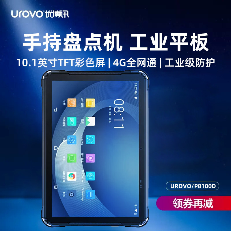 优博讯（UROVO） P8100D工业级平板电脑安卓高通八核物流仓储管理服装盘点制造管理 (10.1全屏+安卓10+64G)