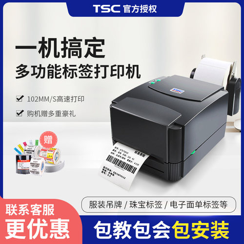 tsc电子面单商品仓库珠宝标签