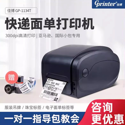 佳博亚银纸不干胶标签条码打印机