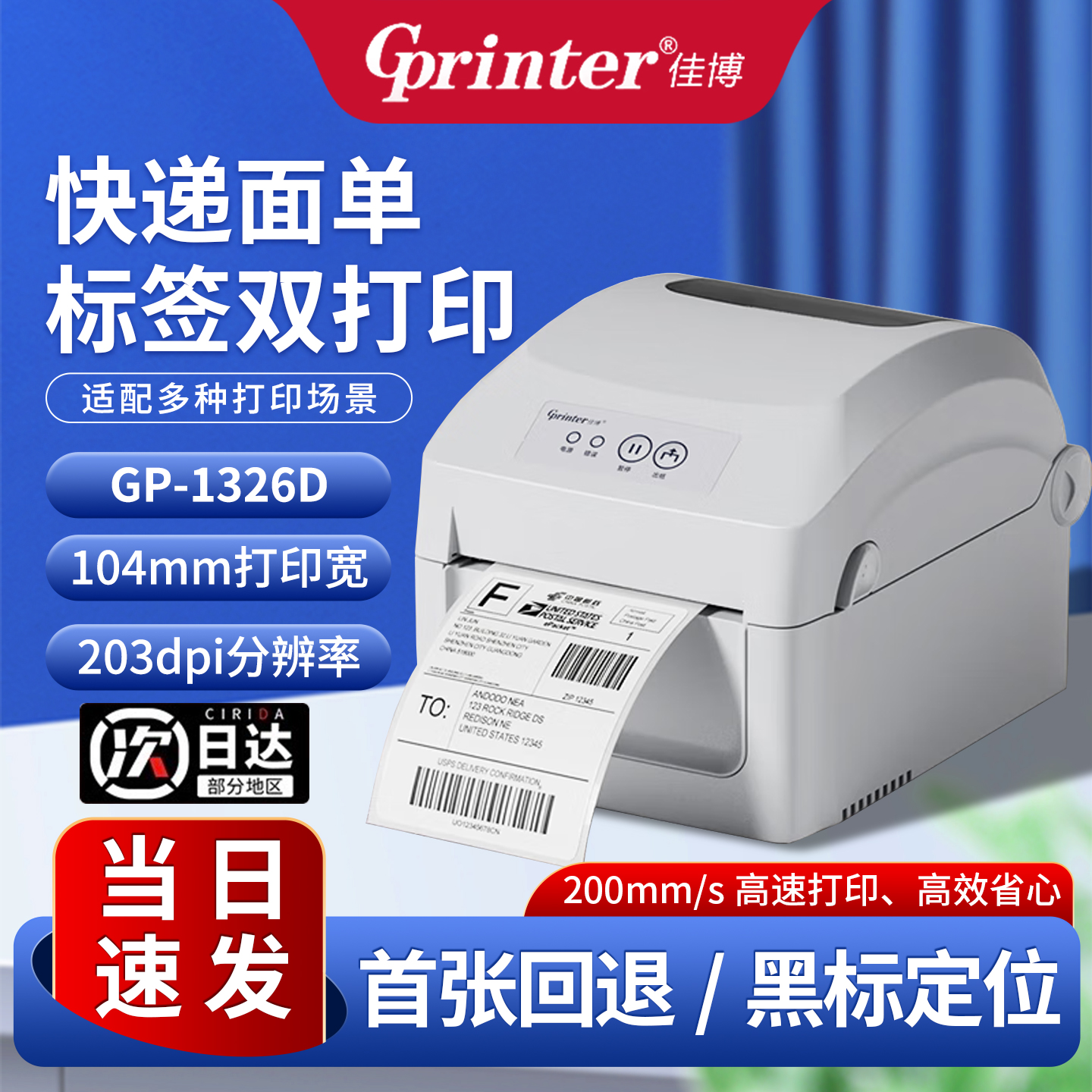 佳博1326d跨境标签打印机