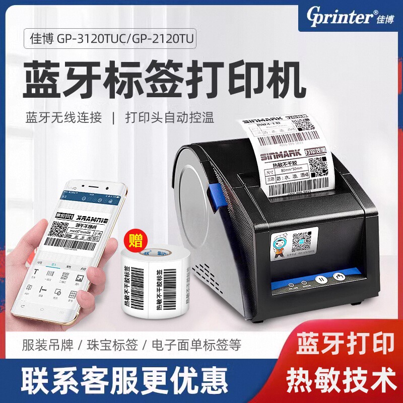 佳博贴纸蓝牙条码打印机药店价格