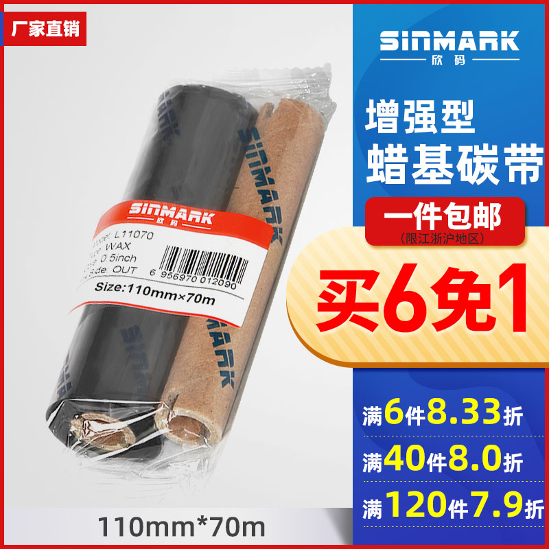 欣码110mm*70增强蜡基碳带斑马GK888T条码标签打印机吊牌价格立象工业打印机 TSC打印机色带