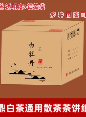 福鼎白茶散茶5斤装10斤银针装纸箱彩箱通用茶叶包装茶饼五层