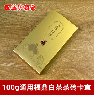 福鼎白茶巧克力茶砖包装纸盒 小茶砖100g茶砖盒子金砖白茶礼盒