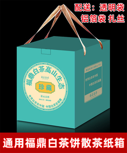 福鼎白茶茶饼礼盒彩色纸箱 福鼎老白茶散茶礼盒纸箱手提箱 配内袋