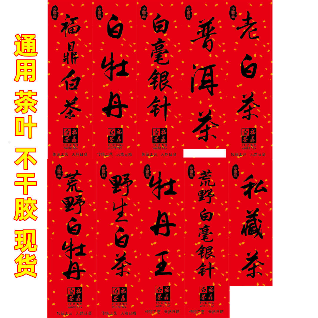 福鼎白茶贴纸老白茶不干胶野生白毫银针荒野白牡丹标签礼盒不干胶