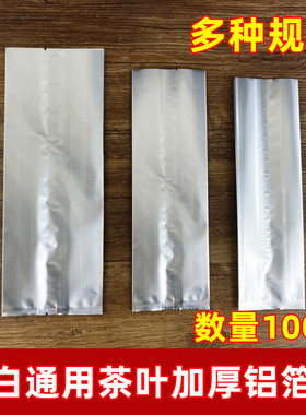 100个镀铝袋茶叶铝箔袋真空袋干果袋食品包装袋铁罐茶叶罐密封袋