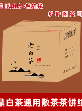 福鼎白茶纸箱散茶白牡丹5斤装白毫银针10斤装老白茶彩箱包装礼盒