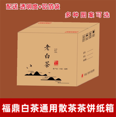 福鼎白茶散茶纸箱老白茶彩箱盒