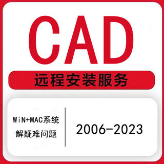 CAD软件安装包2014远程安装2018 2020正版2021天正CAD2022mac版M1