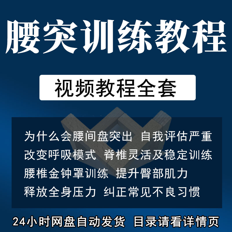 腰椎间盘突出康复训练动作视频教程腰突改善锻炼方法自我康复课程