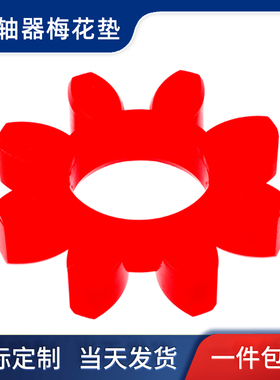 梅花联轴器缓冲垫GR10-180 耐磨定制聚氨酯弹力体减震垫