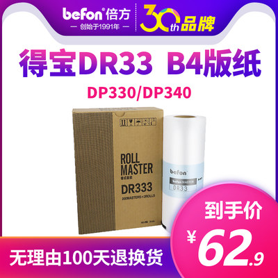 倍方 适用得宝DR33版纸 DP330一体机版纸 华汉330版纸 DR33版纸