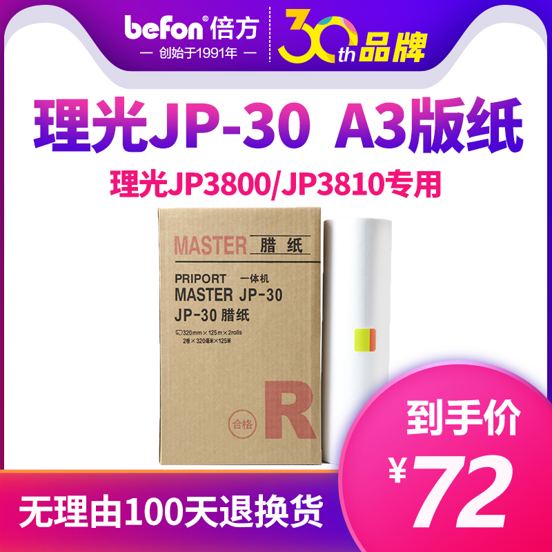 倍方适用于理光速印机JP-30 A3制版纸JP3810 JP3800 JP3000数码一