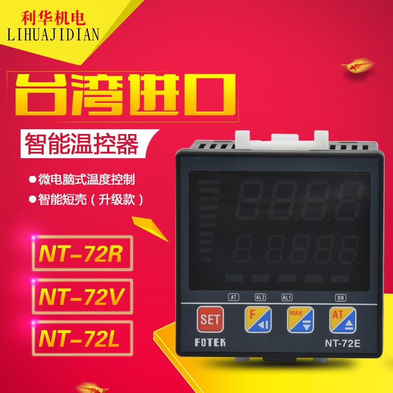 原装正品阳明FOTEK 智能温控器NT-72VE NT-72RE NT-72LE 温控器