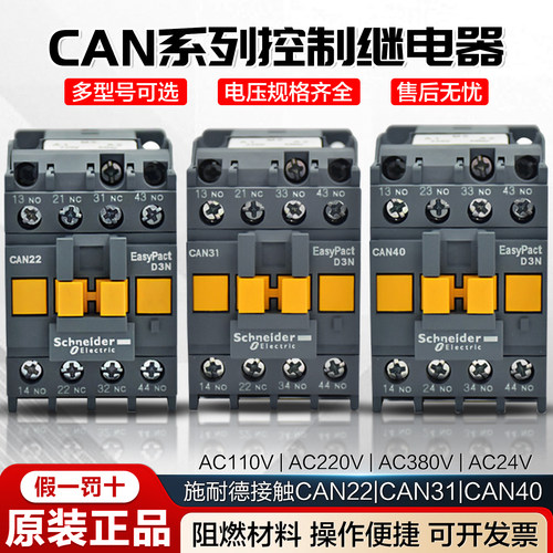 施耐德接触器控制继电器CAN22M5N
