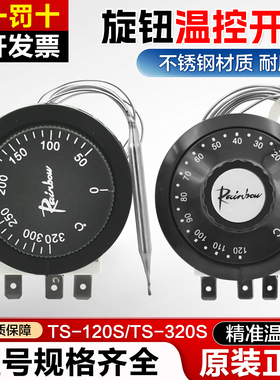 韩国彩虹进口旋钮开关TS-120S TS-320S 200S温度控制器温控开关