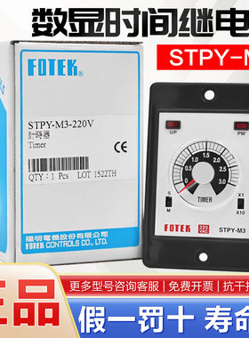 原装正品台湾FOTEK阳明时间继电器STPY-M3多范围延时计时器220V