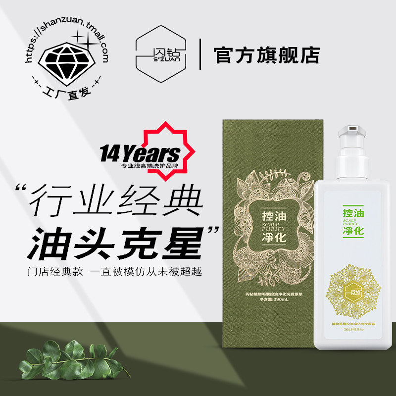 闪钻植物毛囊控油净化洗发水油头克星清爽蓬松温和清洁去屑止痒