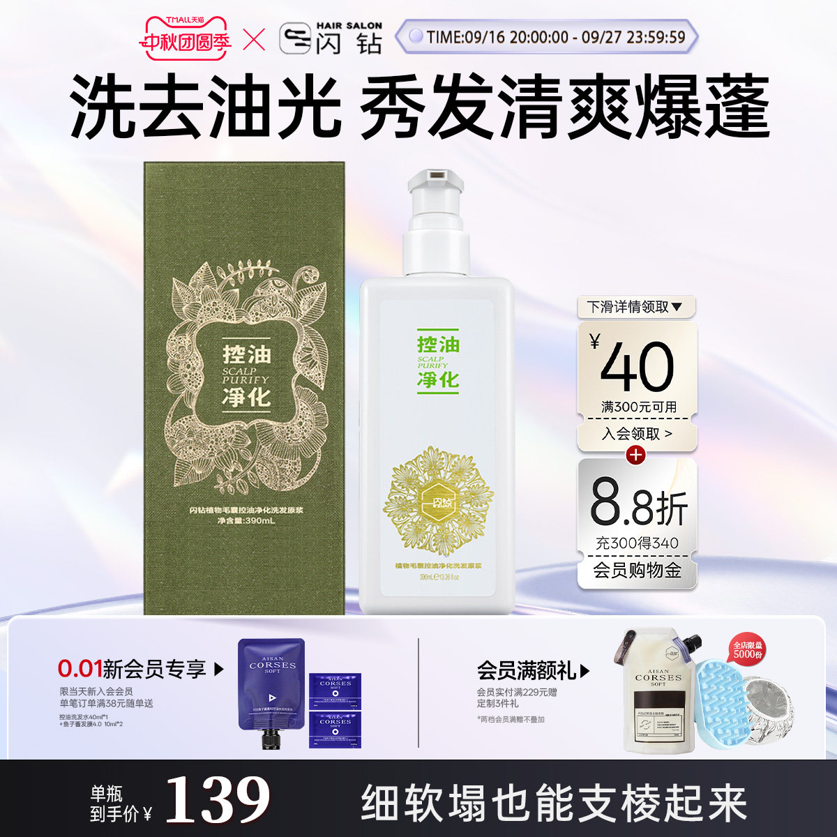闪钻植物天然提取物控油健发强韧洗发液清爽油头清洁控油洗发水