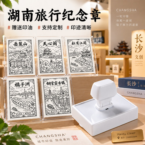 湖南旅行纪念章定制logo印章送印油礼物杜甫江阁橘子洲烈士公园