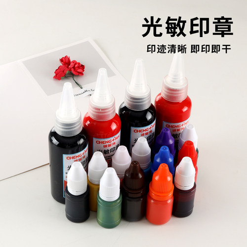光敏印章印油-各种颜色印油