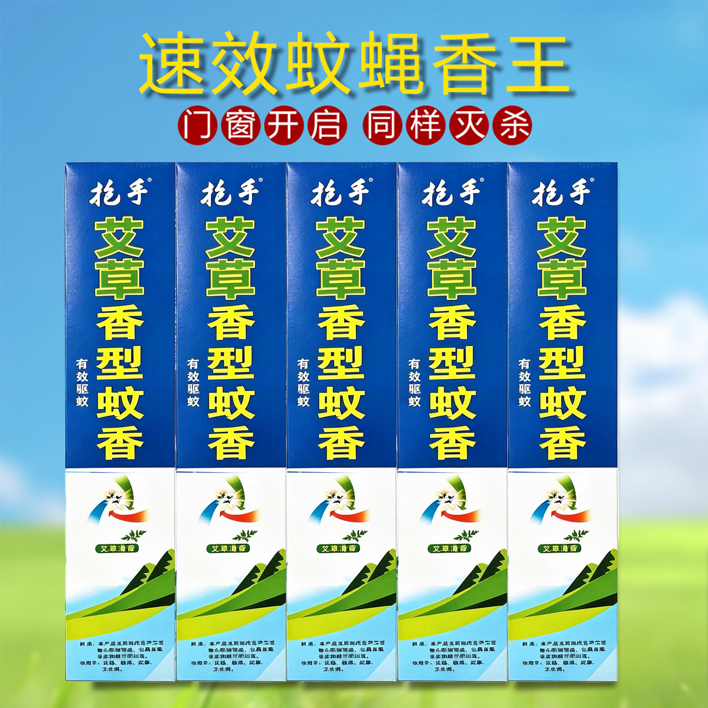 蚊蝇香香王家用饭店驱蚊王香薰厕所虫文苍蝇蚊子蝇子檀香味无毒