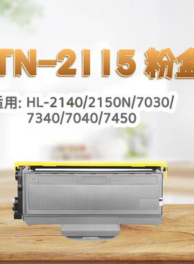 适用兄弟TN-2115粉盒2140墨盒2150N 7340 7450 7840n 7030打印机