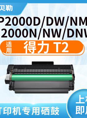 适用得力T2硒鼓P2000/P2000N/W/NW/M2000/M2000N/W打印机碳粉盒墨