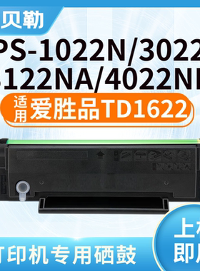 适用映普生TD0022爱胜品TD1622硒鼓1022N 3022N 3122NA 4022N墨盒