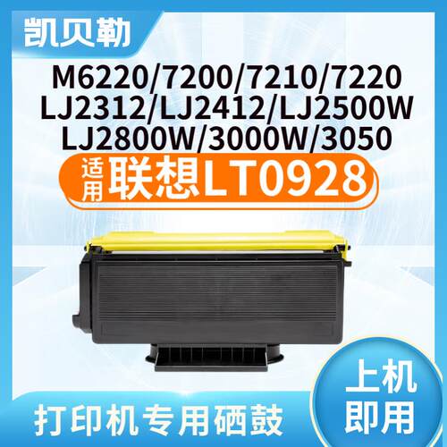 适用联想LD0928硒鼓LJ2800粉盒2800W;7210;LD1830碳粉0112硒鼓墨