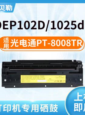 适用光电通PT-8008TB墨盒OEP102D硒鼓OEP1025DN碳粉盒红黑双色激