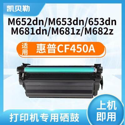 适用惠普CF450A硒鼓655A墨盒 M632;M652n/dn;M653x/dh;M681z打印