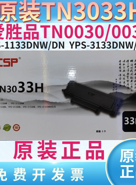 ICSP爱胜品TN0033原装粉盒TN0030 TN1633A 3033H 1133DNW 3133DNW