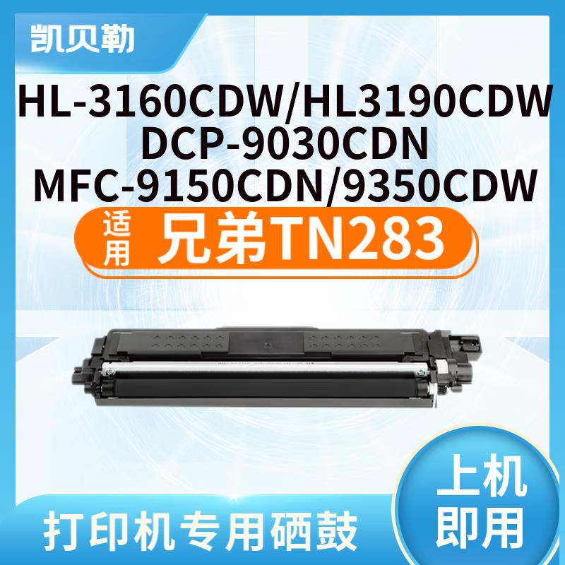 适用兄弟TN283/287粉盒HL3160/3190CDW打印机墨粉9030/9150CDN粉