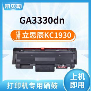 适用立思辰KC1930粉盒GA3330dn打印机墨盒KC1934硒鼓组件碳粉盒晒