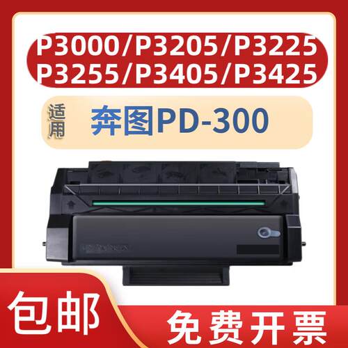适用奔图PD-300硒鼓P3405DN P3205D P3255DN P3502DN P3100DN 【3