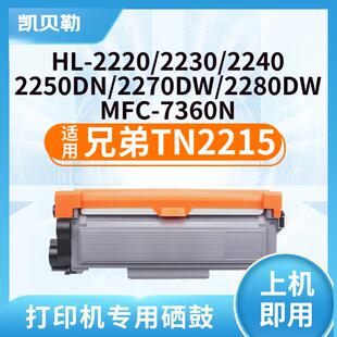 适用兄弟2215粉盒HL2240D 2890 7470D DCP7060D MFC7360 2250 TN2
