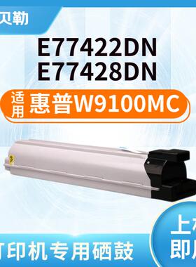 适用惠普W9100MC墨盒MFP E77422dn E77428dn复印机粉盒硒鼓碳粉仓